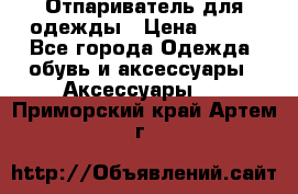 Отпариватель для одежды › Цена ­ 800 - Все города Одежда, обувь и аксессуары » Аксессуары   . Приморский край,Артем г.